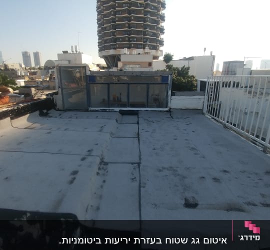 גג אטום עם יריעות ביטומניות ואיטום בזפת